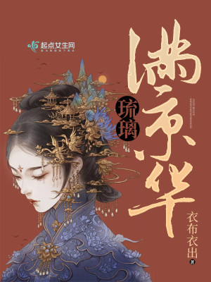 Bìa truyện Lưu Li Mãn Kinh Hoa (琉璃满京华)