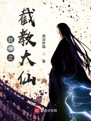 Bìa truyện Phong Thần Chi Tiệt Giáo Đại Tiên (封神之截教大仙)