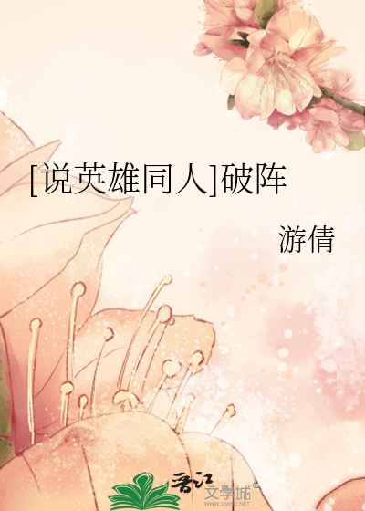 Bìa truyện Thuyết Anh Hùng Đồng Nhân Phá Trận ([说英雄同人]破阵)