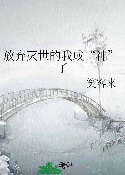 Bìa truyện Phóng Khí Diệt Thế Đích Ngã Thành Thần Liễu (放弃灭世的我成“神”了)