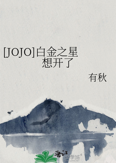 Bìa truyện Jojo Bạch Kim Chi Tinh Tưởng Khai Liễu ([JOJO]白金之星想开了)