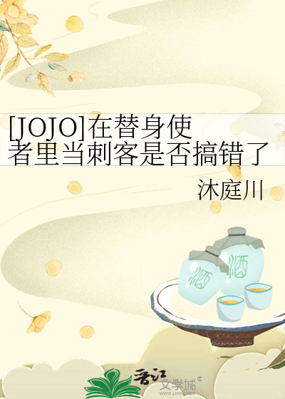 Bìa truyện Jojo Tại Thế Thân Sử Giả Lí Đương Thứ Khách Thị Phủ Cảo Thác Liễu Thập Yêu ([JOJO]在替身使者里当刺客是否搞错了什么)