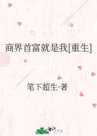Bìa truyện Thương Giới Thủ Phú Tựu Thị Ngã Trọng Sinh (商界首富就是我[重生])