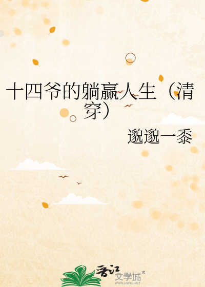 Bìa truyện Thập Tứ Gia Đích Thảng Doanh Nhân Sinh Thanh Xuyên (十四爷的躺赢人生（清穿）)