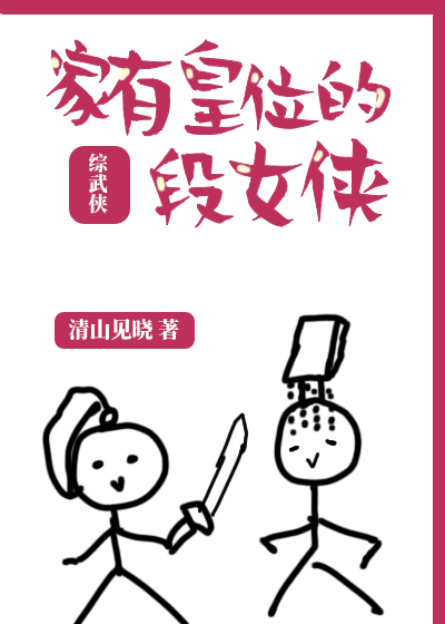 Bìa truyện Gia Hữu Hoàng Vị Đích Đoạn Nữ Hiệp Tống Vũ Hiệp (家有皇位的段女侠[综武侠])