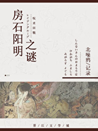 Bìa truyện Phòng Thạch Ai Đa Chi Mê (房石诶多之谜)