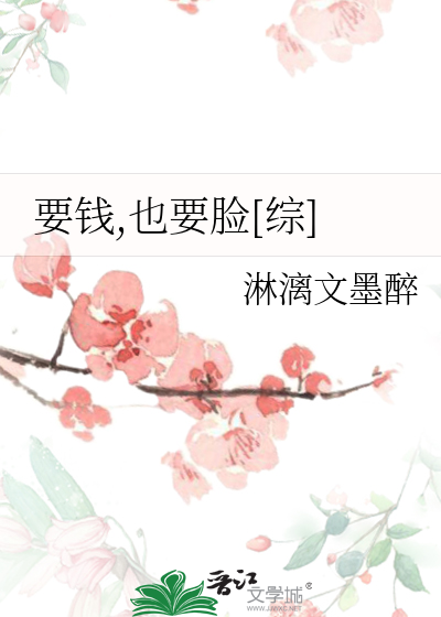 Bìa truyện Yếu Tiền Dã Yếu Kiểm Tống (要钱,也要脸[综])