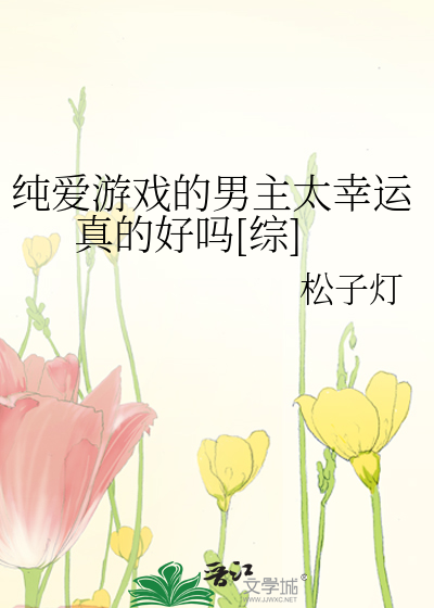 Bìa truyện Thuần Ái Du Hí Đích Nam Chủ Thái Hạnh Vận Chân Đích Hảo Ma Tống (纯爱游戏的男主太幸运真的好吗[综])