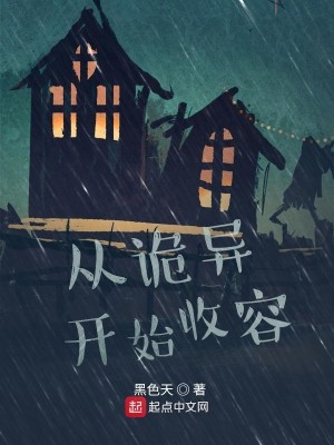 Bìa truyện Tòng Quỷ Dị Khai Thủy Thu Dung (从诡异开始收容)