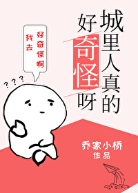 Bìa truyện Thành Lí Nhân Chân Đích Hảo Kì Quái Nha (城里人真的好奇怪呀)