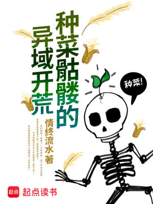 Bìa truyện Chủng Thái Khô Lâu Đích Dị Vực Khai Hoang (种菜骷髅的异域开荒)