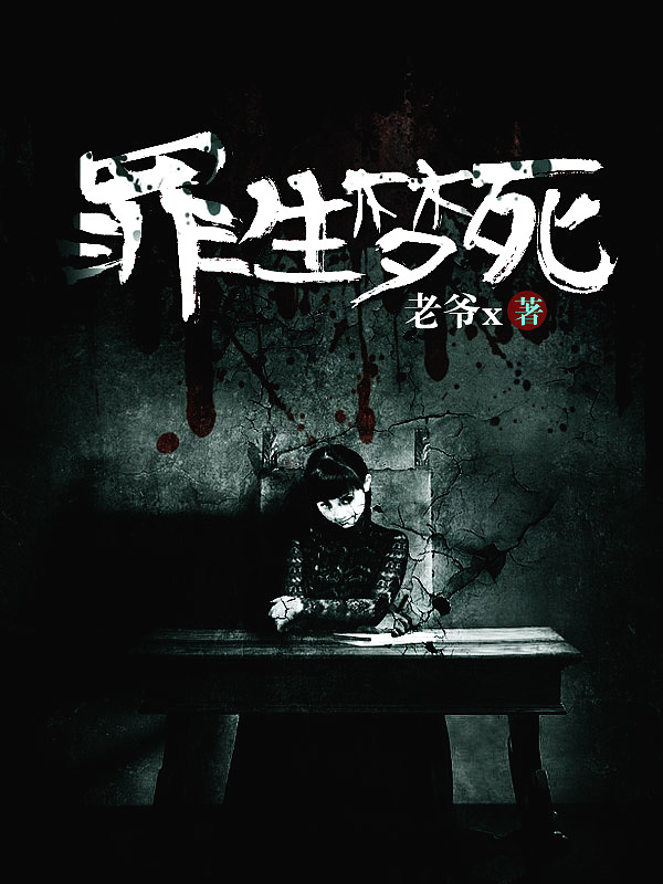 Bìa truyện Tội Sinh Mộng Tử (罪生梦死)