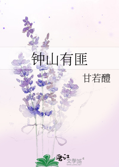 Bìa truyện Chung Sơn Hữu Phỉ (钟山有匪)