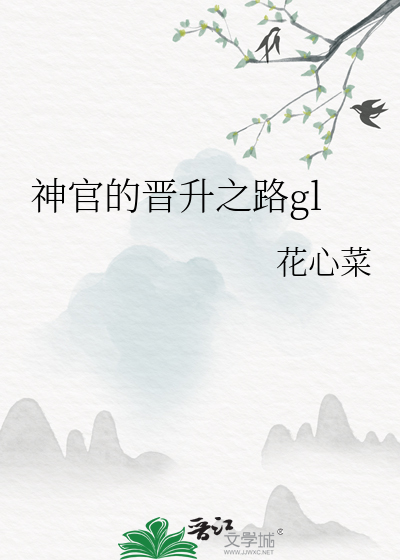 Bìa truyện Thần Quan Đích Tấn Thăng Chi Lộ Gl (神官的晋升之路gl)