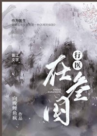 Bìa truyện Hành Y Tại Tam Quốc (行医在三国)