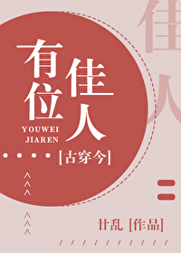 Bìa truyện Hữu Vị Giai Nhân Cổ Xuyên Kim (有位佳人[古穿今])