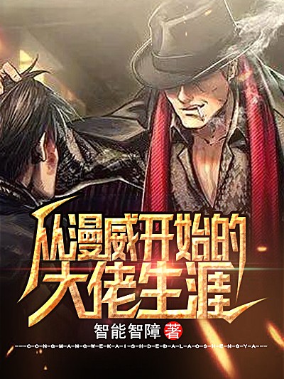 Bìa truyện Tòng Mạn Uy Khai Thủy Đích Đại Lão Sinh Nhai (从漫威开始的大佬生涯)