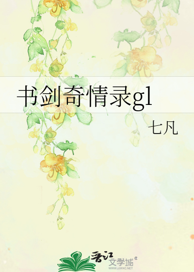 Bìa truyện Thư Kiếm Kì Tình Lục Gl (书剑奇情录gl)