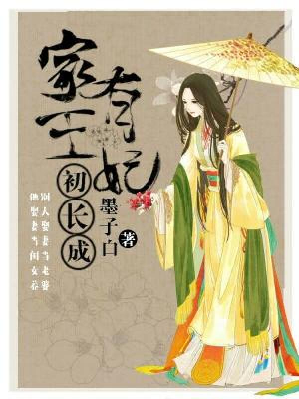 Bìa truyện Gia Hữu Vương Phi Sơ Trường Thành (家有王妃初长成)