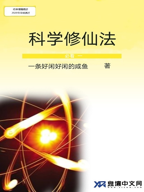 Bìa truyện Khoa Học Tu Tiên Pháp (科学修仙法)