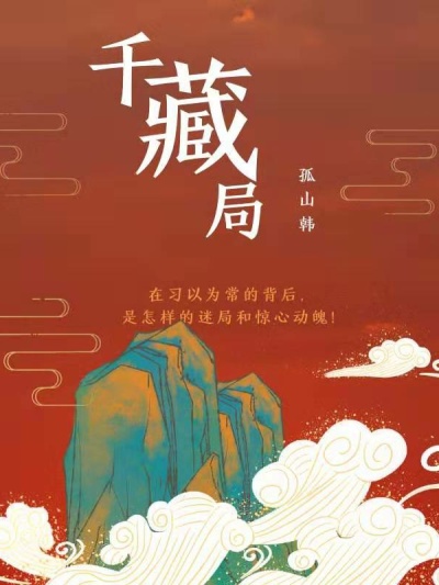 Bìa truyện Thiên Tàng Cục (千藏局)