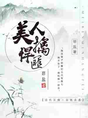 Bìa truyện Mĩ Nhân Cầm Hãn Phỉ (美人擒悍匪)