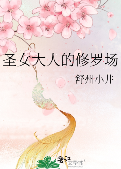 Bìa truyện Thánh Nữ Đại Nhân Đích Tu La Trường (圣女大人的修罗场)