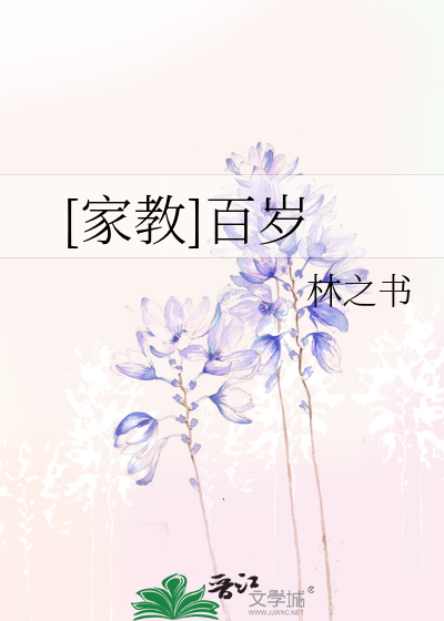 Bìa truyện Gia Giáo Bách Tuế ([家教]百岁)