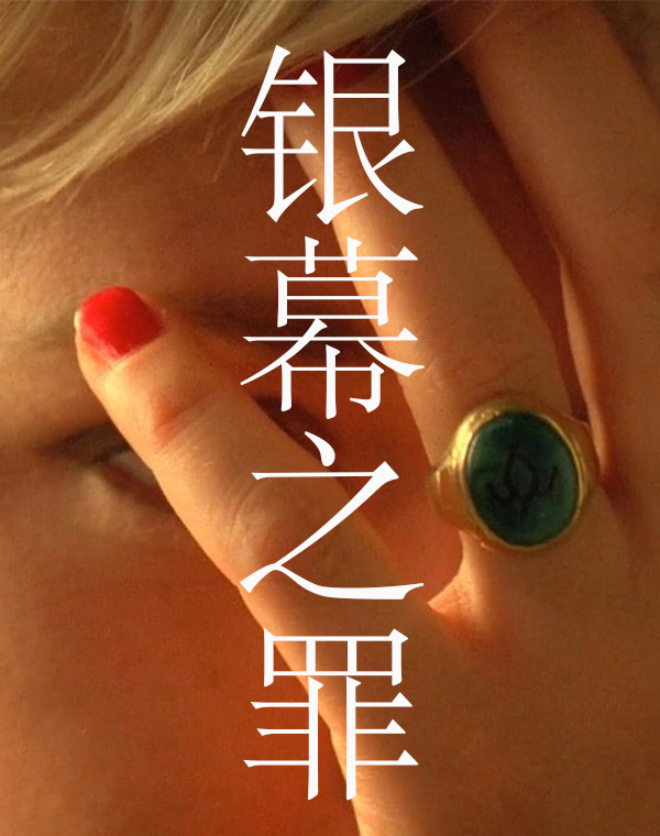 Bìa truyện Mĩ Ngu Ngân Mạc Chi Tội ([美娱]银幕之罪)