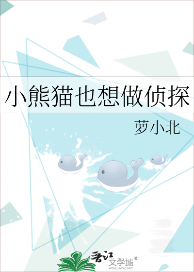 Bìa truyện Tiểu Hùng Miêu Dã Tưởng Tố Trinh Thám (小熊猫也想做侦探)