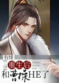 Bìa truyện Trọng Sinh Hậu Hòa Tào Thao He Liễu Tam Quốc (重生后和曹操HE了[三国])