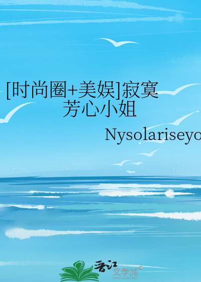 Bìa truyện Thời Thượng Quyển Mĩ Ngu Tịch Mịch Phương Tâm Tiểu Tỷ ([时尚圈+美娱]寂寞芳心小姐)