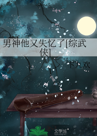 Bìa truyện Nam Thần Tha Hựu Thất Ức Liễu Tống Vũ Hiệp (男神他又失忆了[综武侠])