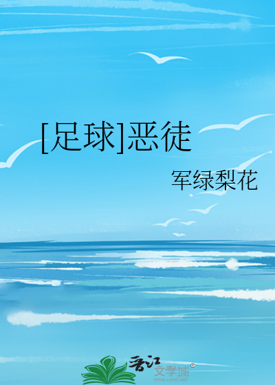 Bìa truyện Túc Cầu Ác Đồ ([足球]恶徒)