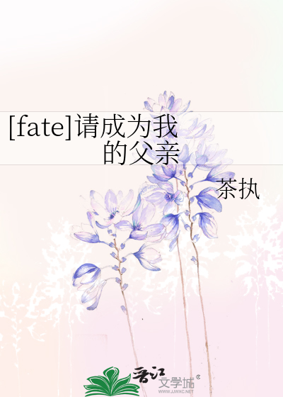 Bìa truyện Fate Thỉnh Thành Vi Ngã Đích Phụ Thân ([fate]请成为我的父亲)