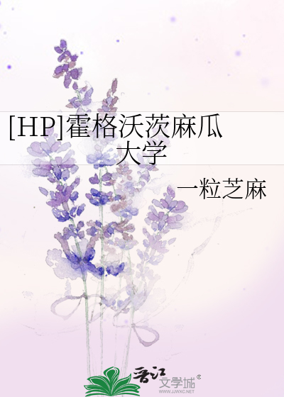 Bìa truyện Hp Hoắc Cách Ốc Tì Ma Qua Đại Học ([HP]霍格沃茨麻瓜大学)