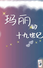 Bìa truyện Mã Lệ Đích Thập Cửu Thế Kỉ Tống Danh Trứ (玛丽的十九世纪[综名著])