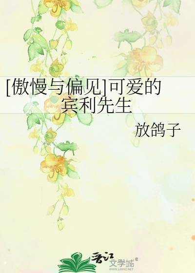 Bìa truyện Ngạo Mạn Dữ Thiên Kiến Khả Ái Đích Tân Lợi Tiên Sinh ([傲慢与偏见]可爱的宾利先生)