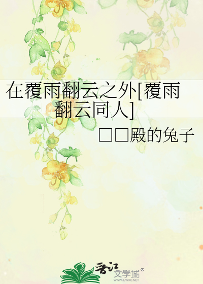 Bìa truyện Tại Phúc Vũ Phiên Vân Chi Ngoại Phúc Vũ Phiên Vân Đồng Nhân (在覆雨翻云之外[覆雨翻云同人])