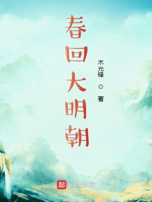 Bìa truyện Xuân Hồi Đại Minh Triêu (春回大明朝)