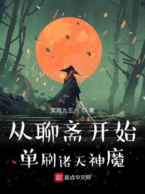 Bìa truyện Tòng Liêu Trai Khai Thủy Đan Xoát Chư Thiên Thần Ma (从聊斋开始单刷诸天神魔)