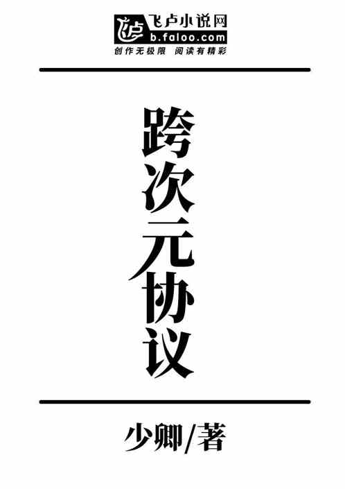 Bìa truyện Khóa Thứ Nguyên Nghiên Cứu Hiệp Nghị (跨次元研究协议)