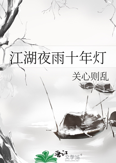Bìa truyện Giang Hồ Dạ Vũ Thập Niên Đăng (江湖夜雨十年灯)