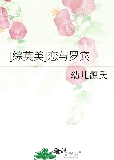 Bìa truyện Tống Anh Mĩ Luyến Dữ La Tân ([综英美]恋与罗宾)