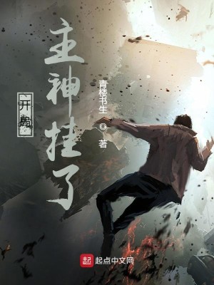 Bìa truyện Khai Cục Chủ Thần Quải Liễu (开局主神挂了)