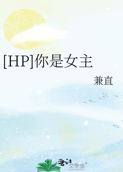 Bìa truyện Hp Nhĩ Thị Nữ Chủ ([HP]你是女主)