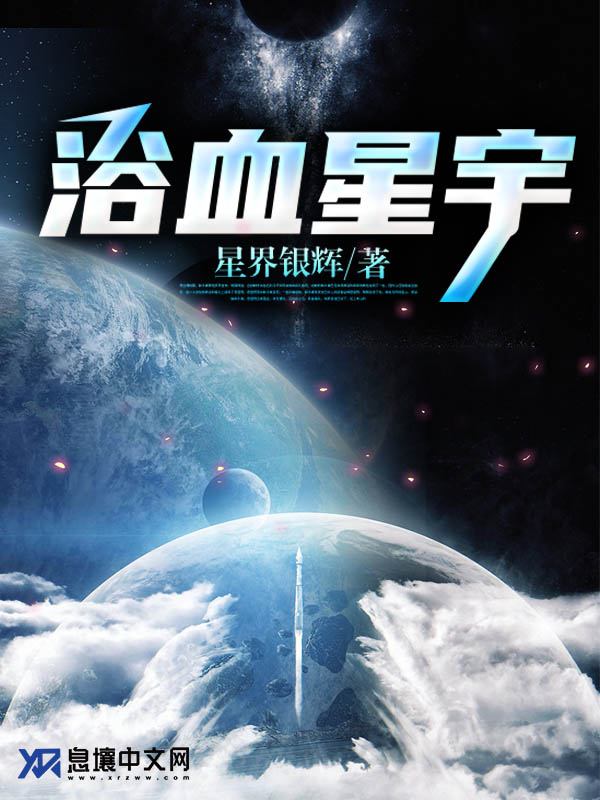 Bìa truyện Dục Huyết Tinh Vũ (浴血星宇)
