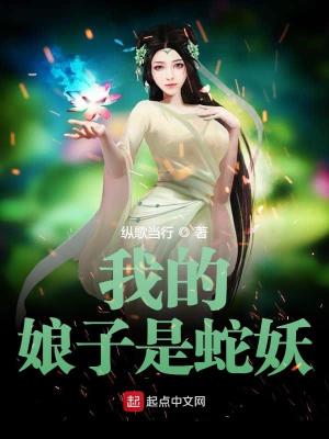 Bìa truyện Ngã Đích Nương Tử Thị Xà Yêu (我的娘子是蛇妖)