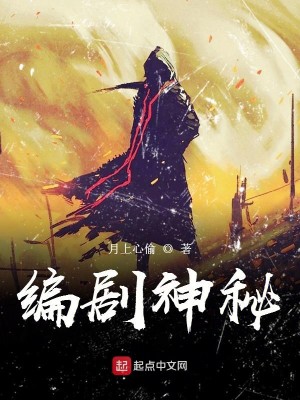 Bìa truyện Biên Kịch Thần Bí (编剧神秘)