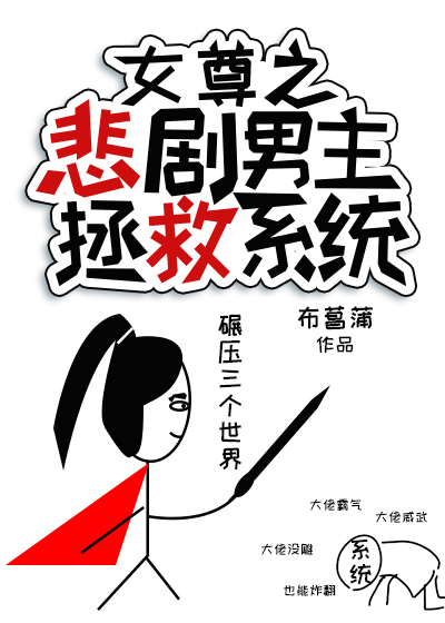 Bìa truyện Nữ Tôn Chi Bi Kịch Nam Chủ Chửng Cứu Hệ Thống (女尊之悲剧男主拯救系统)